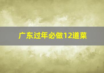 广东过年必做12道菜