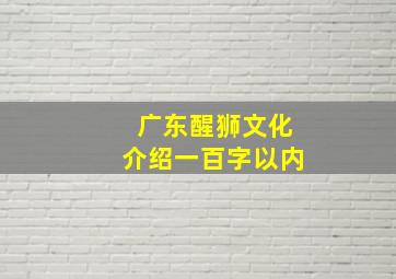 广东醒狮文化介绍一百字以内