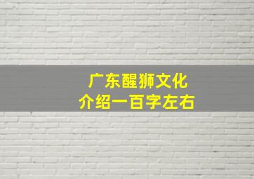 广东醒狮文化介绍一百字左右