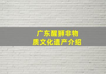 广东醒狮非物质文化遗产介绍