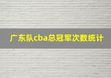 广东队cba总冠军次数统计