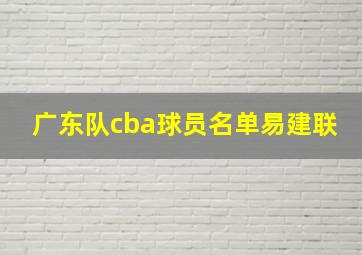 广东队cba球员名单易建联