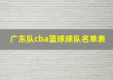 广东队cba篮球球队名单表