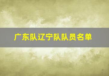 广东队辽宁队队员名单