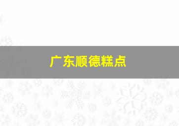 广东顺德糕点