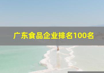 广东食品企业排名100名