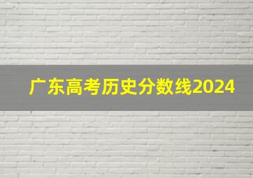 广东高考历史分数线2024