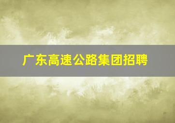 广东高速公路集团招聘