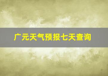 广元天气预报七天查询