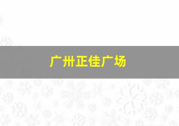 广卅正佳广场