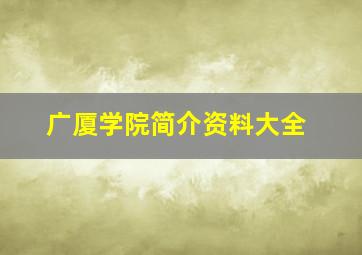 广厦学院简介资料大全