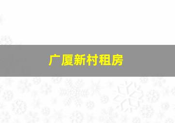 广厦新村租房