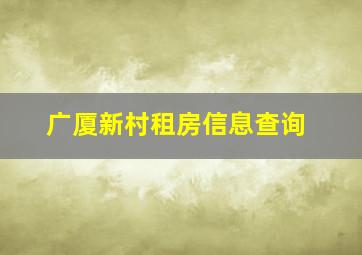 广厦新村租房信息查询