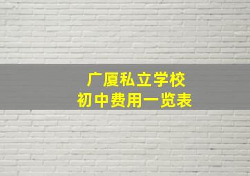 广厦私立学校初中费用一览表