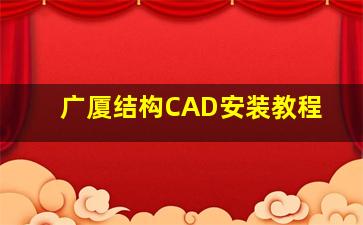 广厦结构CAD安装教程