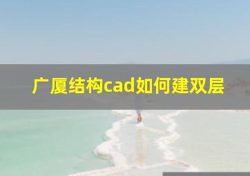 广厦结构cad如何建双层