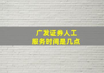 广发证券人工服务时间是几点