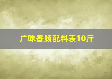 广味香肠配料表10斤