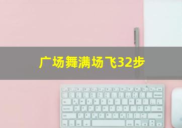 广场舞满场飞32步