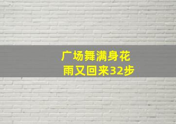 广场舞满身花雨又回来32步