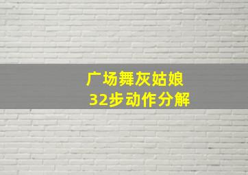 广场舞灰姑娘32步动作分解