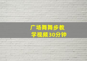 广场舞舞步教学视频30分钟