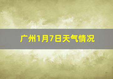 广州1月7日天气情况