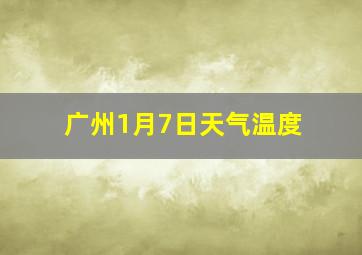 广州1月7日天气温度