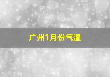 广州1月份气温