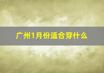 广州1月份适合穿什么