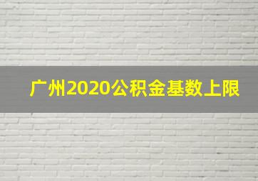 广州2020公积金基数上限