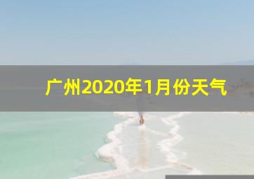 广州2020年1月份天气