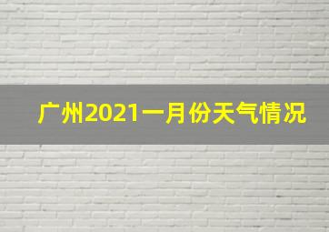 广州2021一月份天气情况