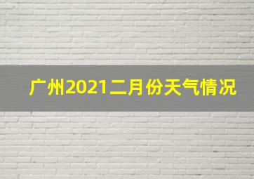 广州2021二月份天气情况