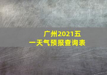 广州2021五一天气预报查询表