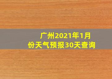 广州2021年1月份天气预报30天查询