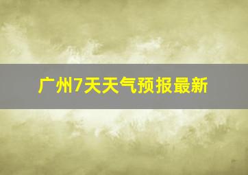 广州7天天气预报最新