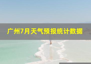 广州7月天气预报统计数据