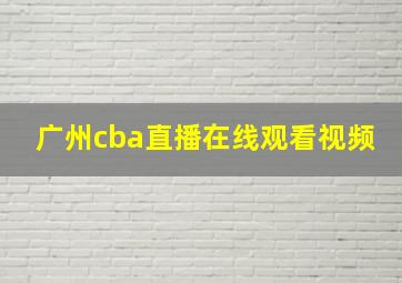 广州cba直播在线观看视频