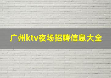 广州ktv夜场招聘信息大全