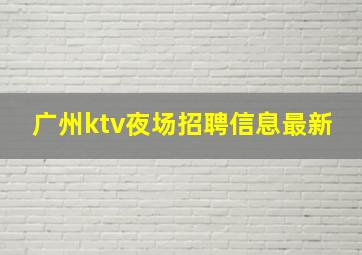 广州ktv夜场招聘信息最新