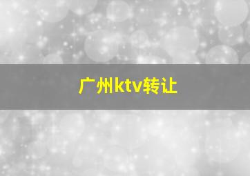 广州ktv转让