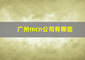 广州mcn公司有哪些