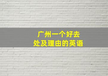 广州一个好去处及理由的英语