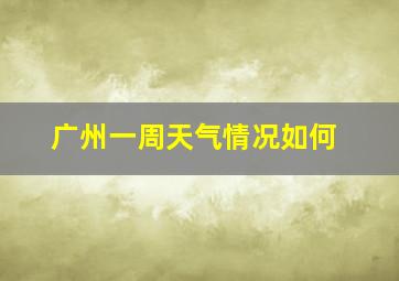 广州一周天气情况如何