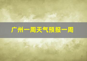 广州一周天气预报一周