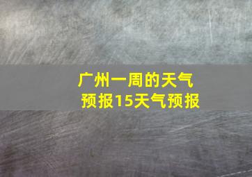 广州一周的天气预报15天气预报