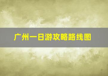 广州一日游攻略路线图