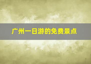 广州一日游的免费景点