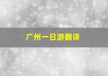 广州一日游翻译